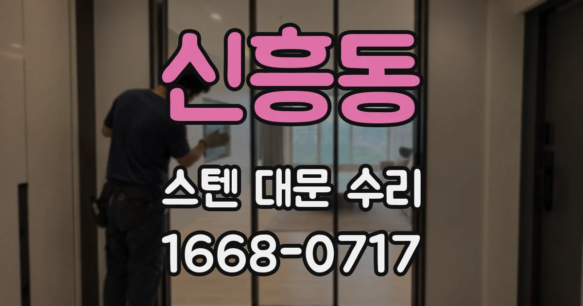 신흥동 스텐 대문 수리