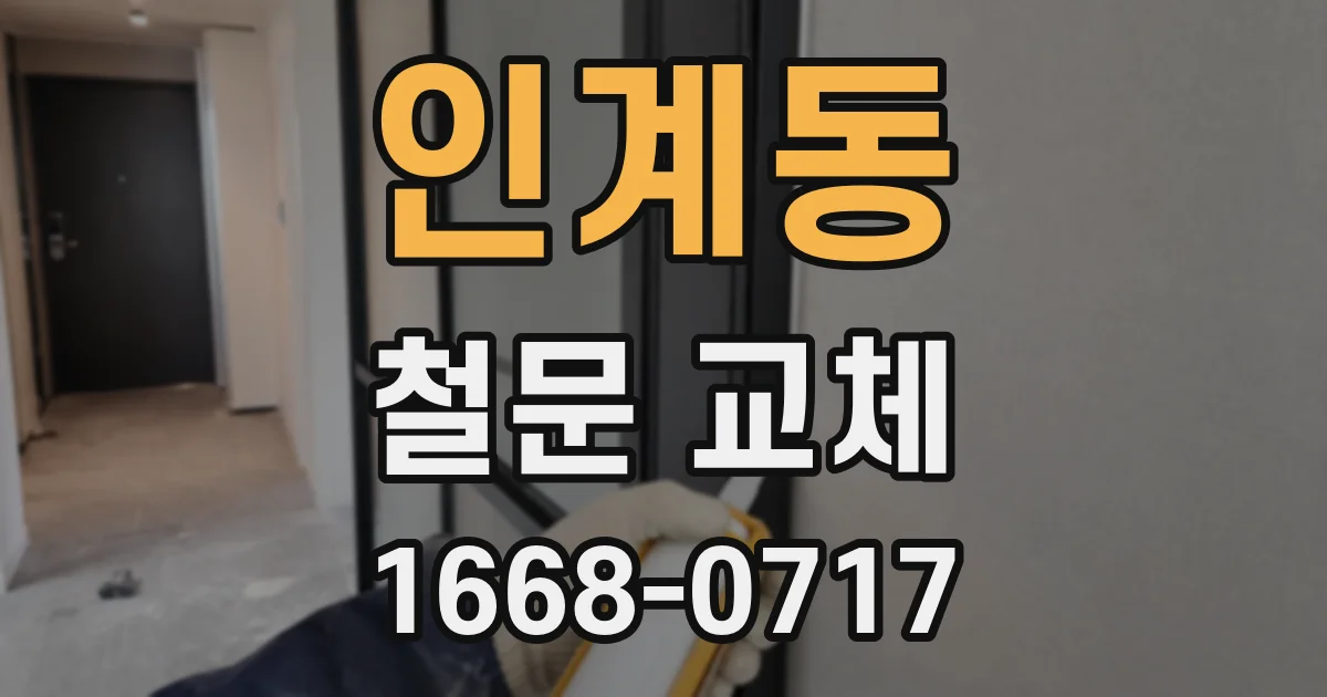 인계동 철문 교체