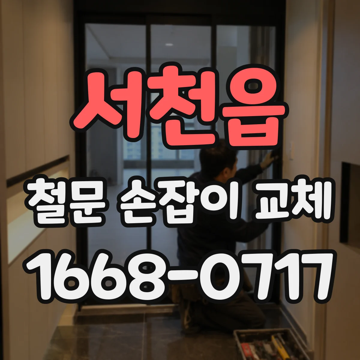서천읍 철문 손잡이 교체