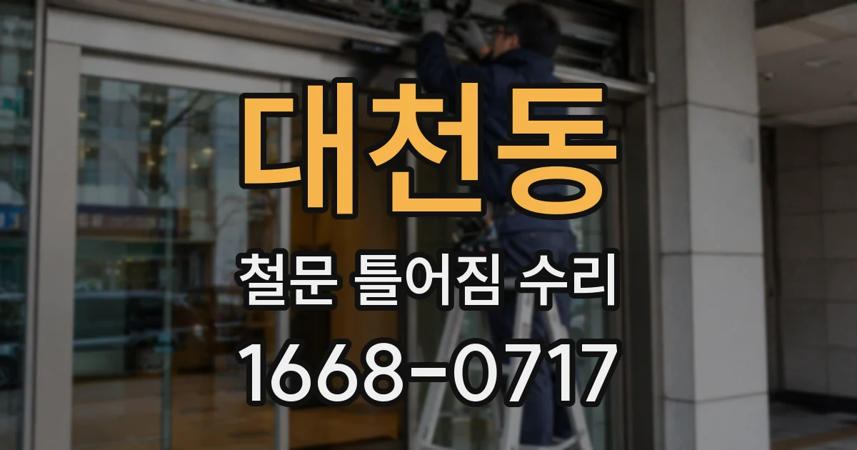 대천동 철문 틀어짐 수리