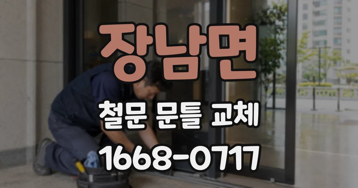 장남면 철문 문틀 교체