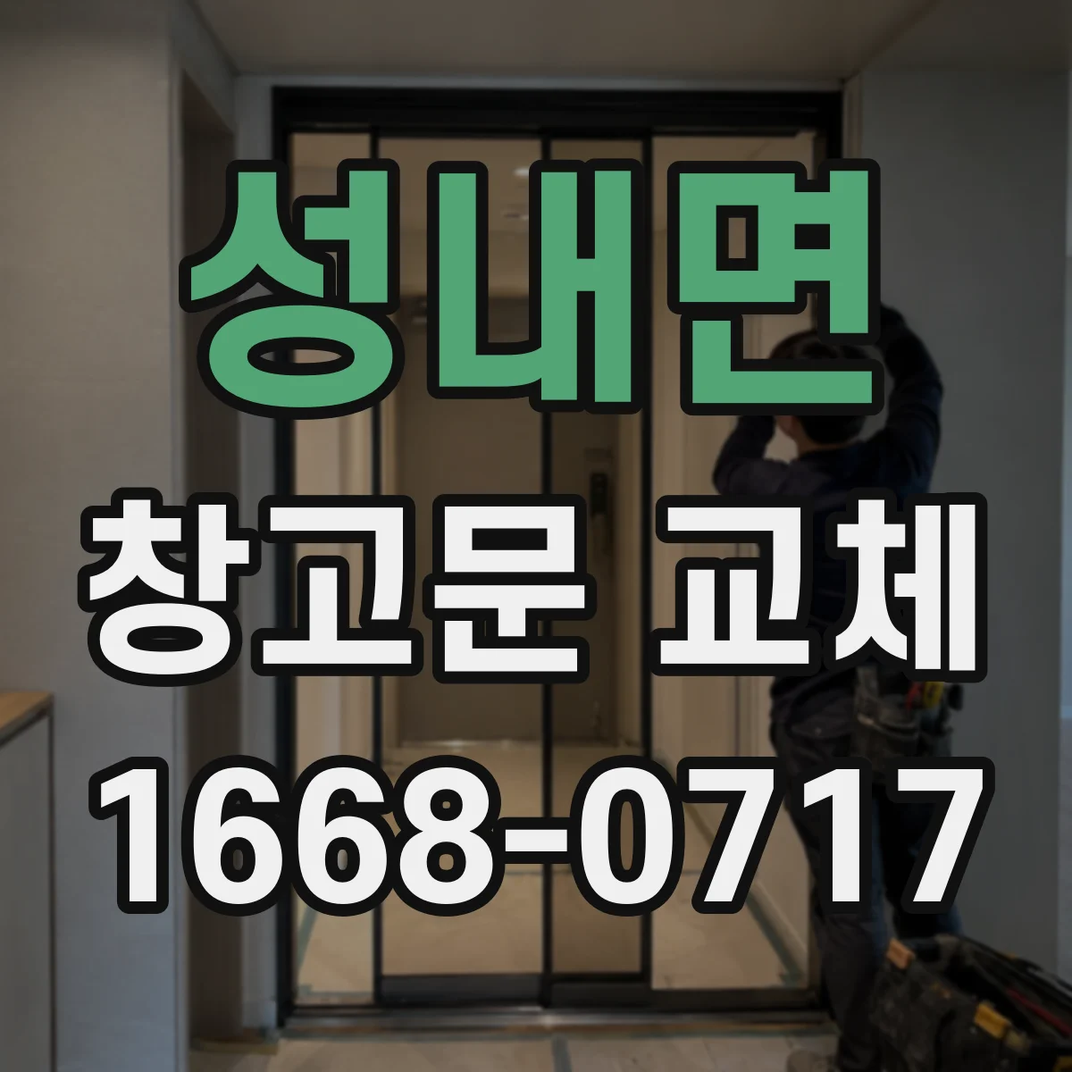 성내면 창고문 교체