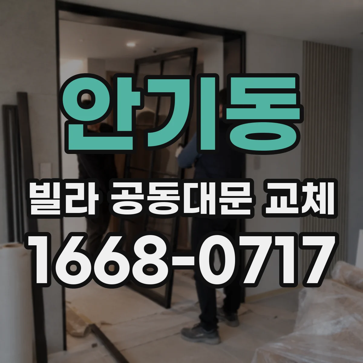 안기동 빌라 공동대문 교체