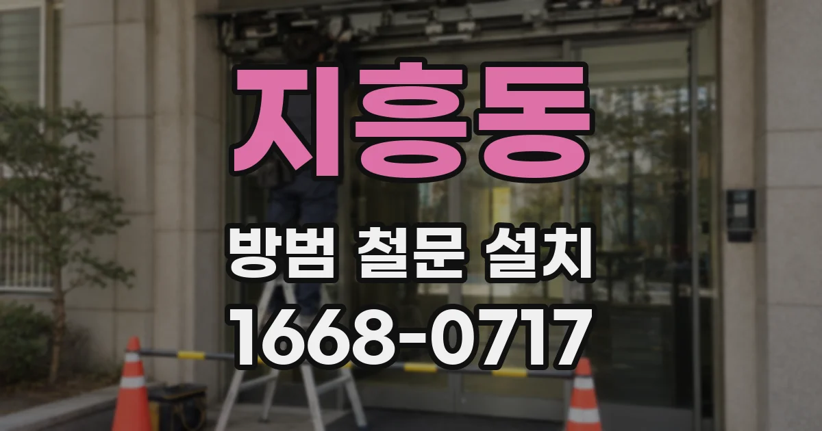 지흥동 방범 철문 설치