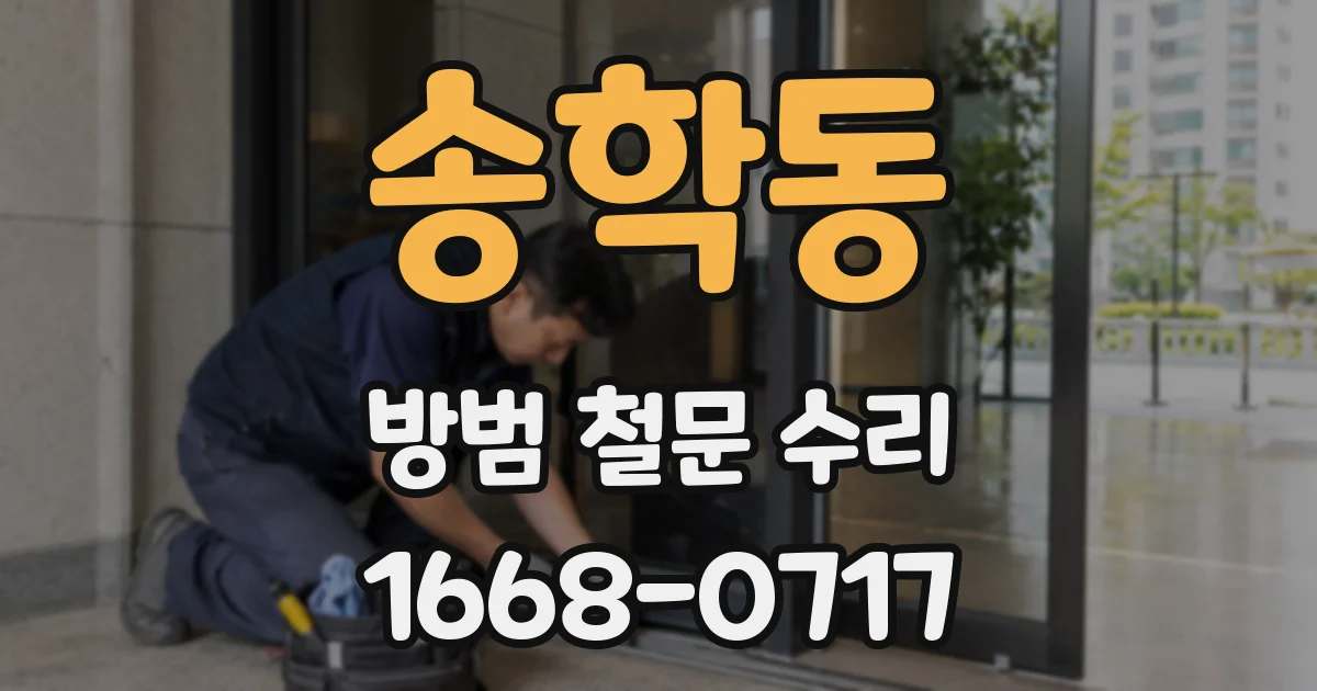 송학동 방범 철문 수리