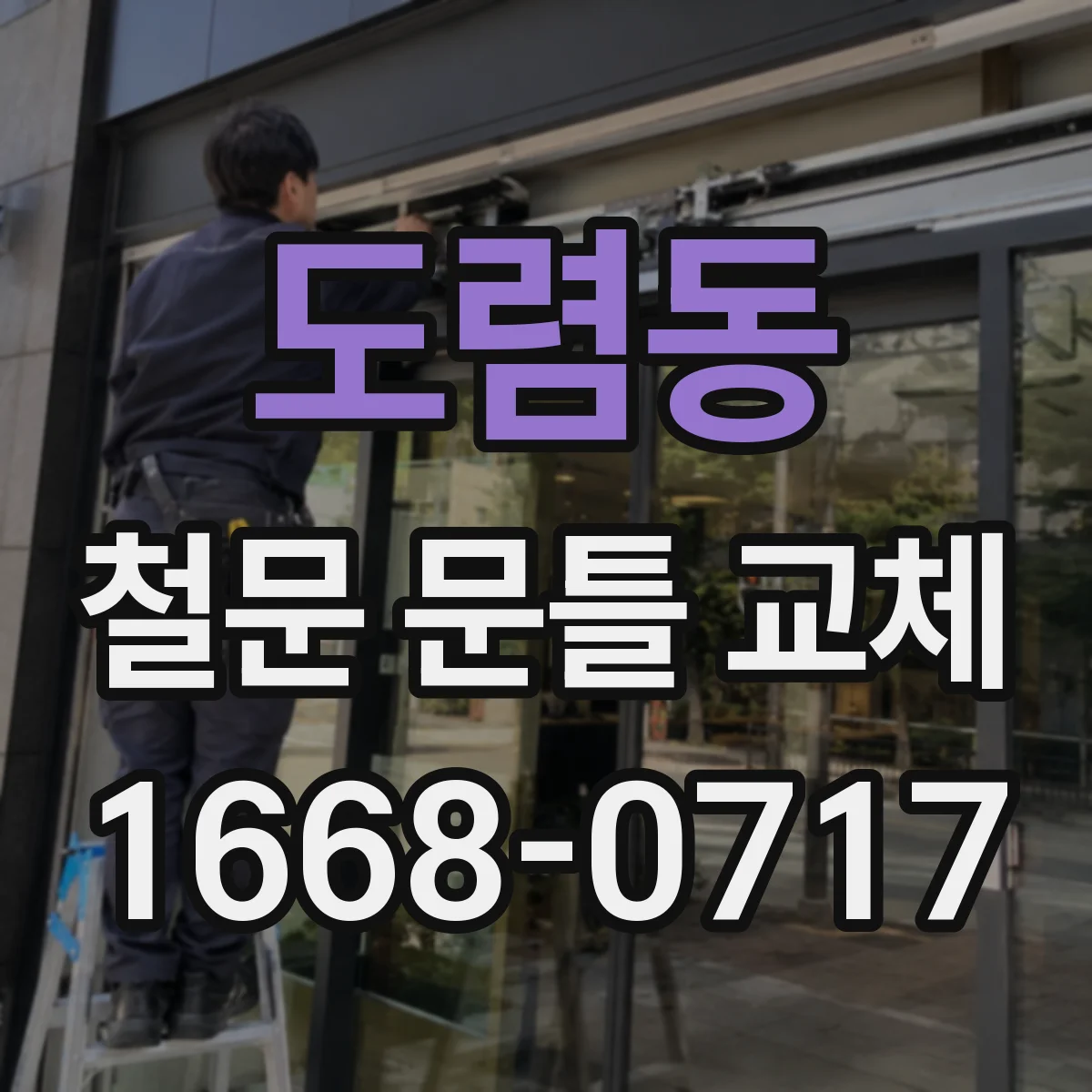 도렴동 철문 문틀 교체