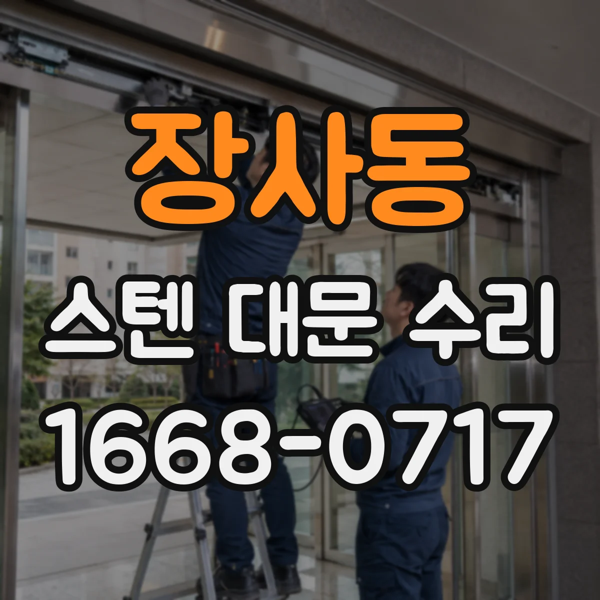 장사동 스텐 대문 수리