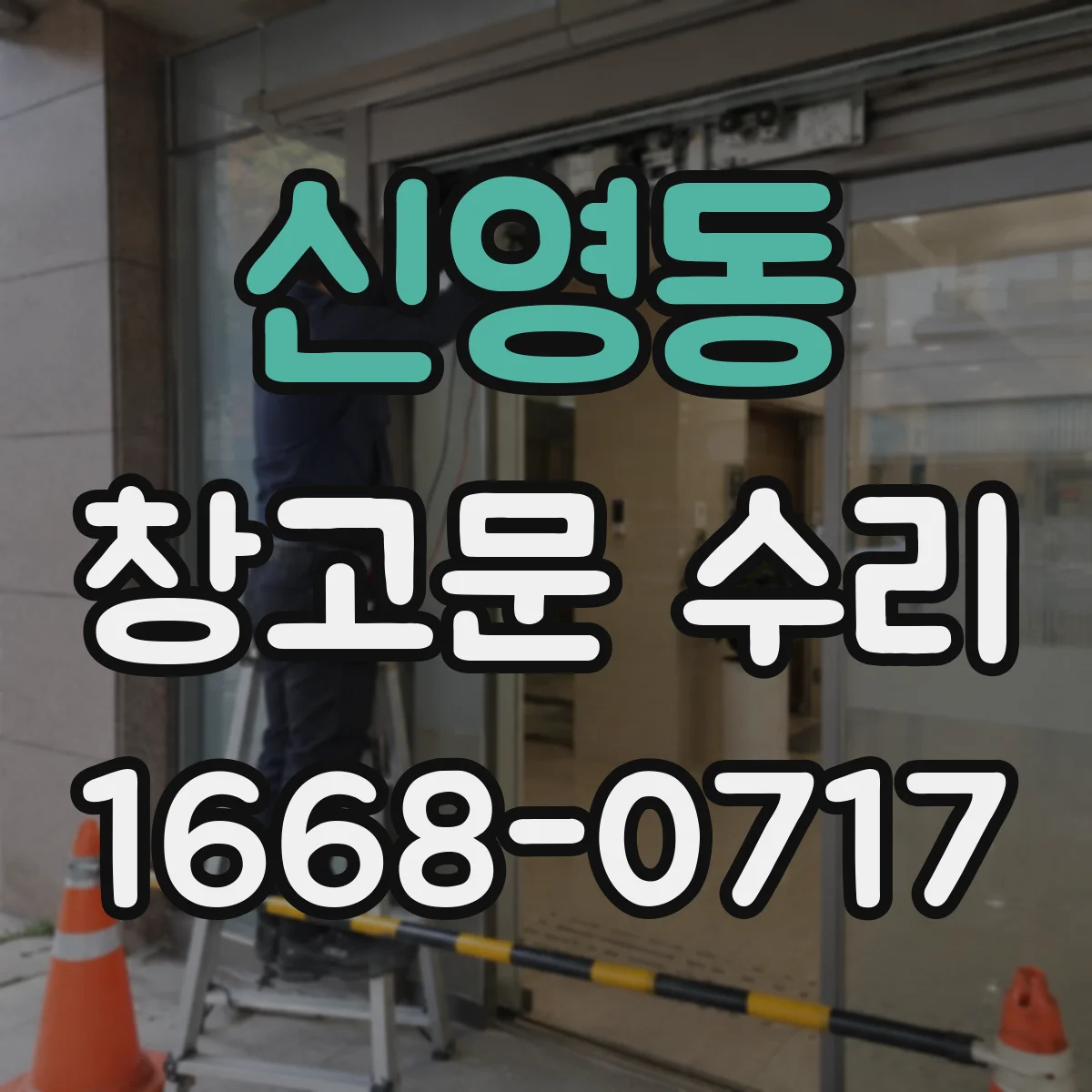 신영동 창고문 수리