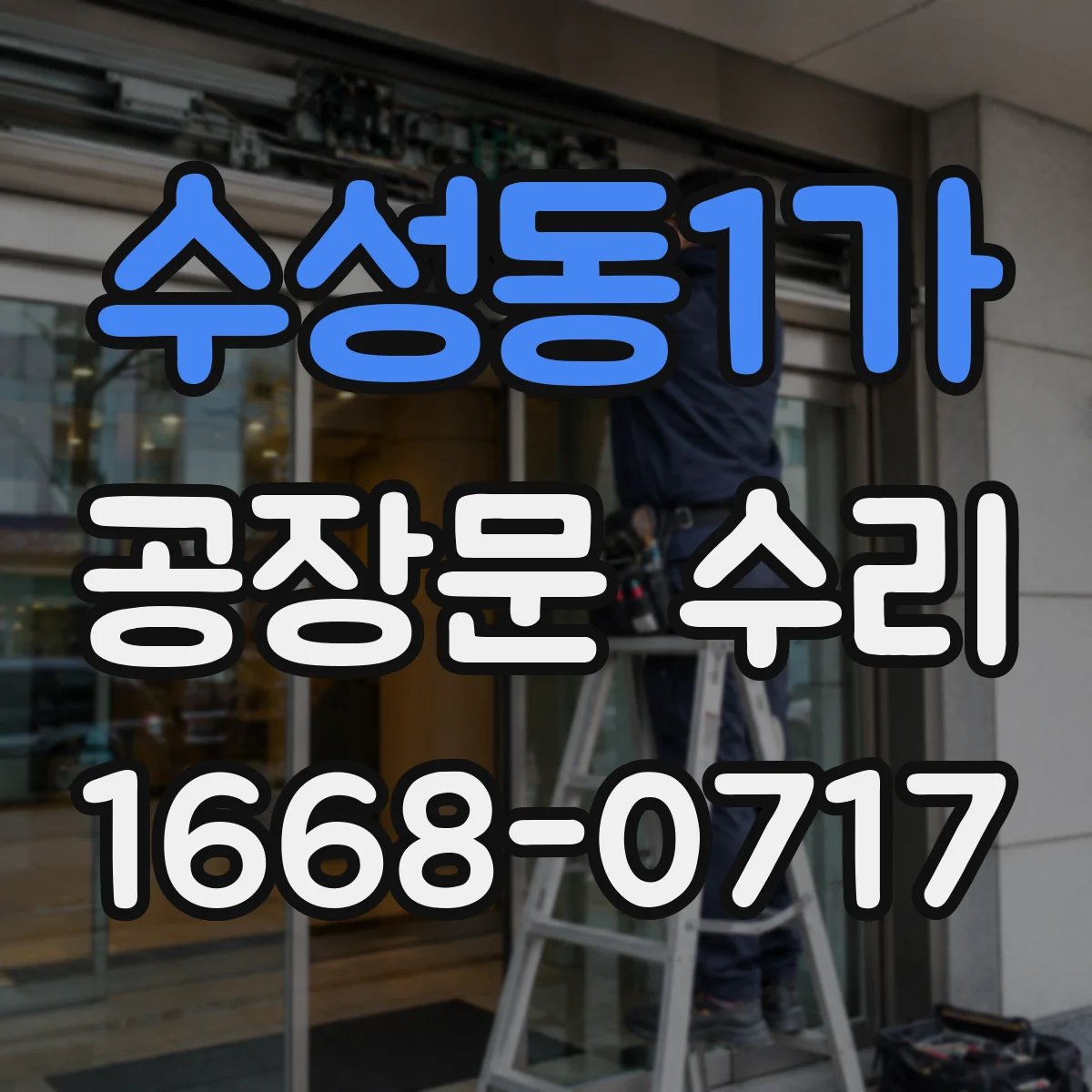 수성동1가 공장문 수리