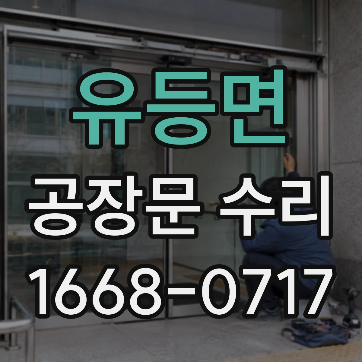 유등면 공장문 수리