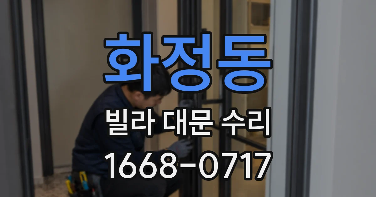 화정동 빌라 대문 수리