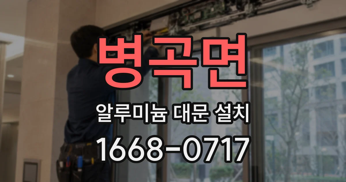병곡면 알루미늄 대문 설치