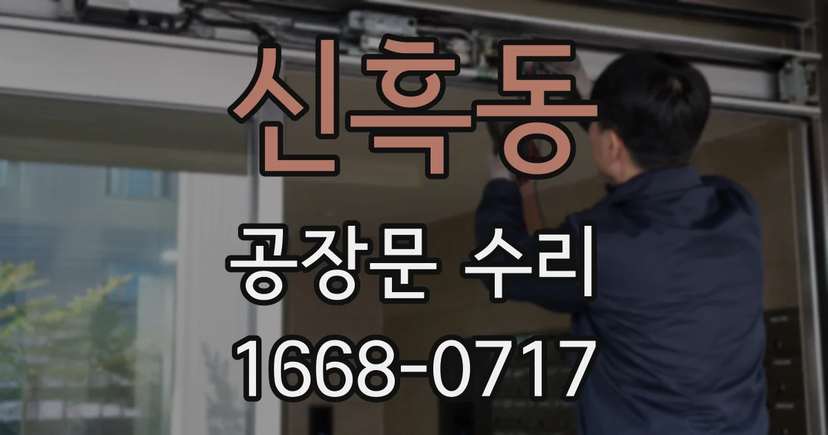 신흑동 공장문 수리