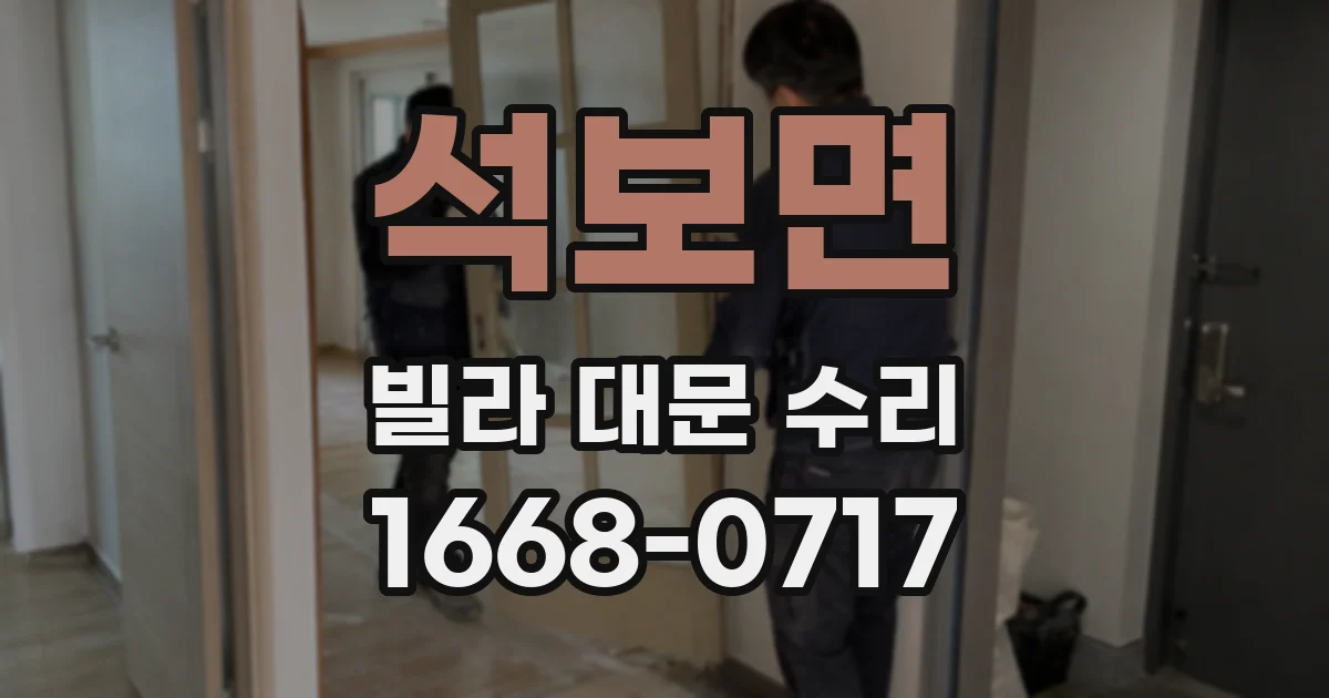 석보면 빌라 대문 수리