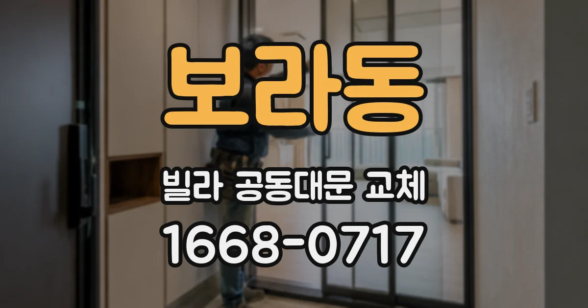 보라동 빌라 공동대문 교체
