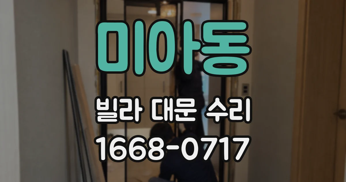미아동 빌라 대문 수리