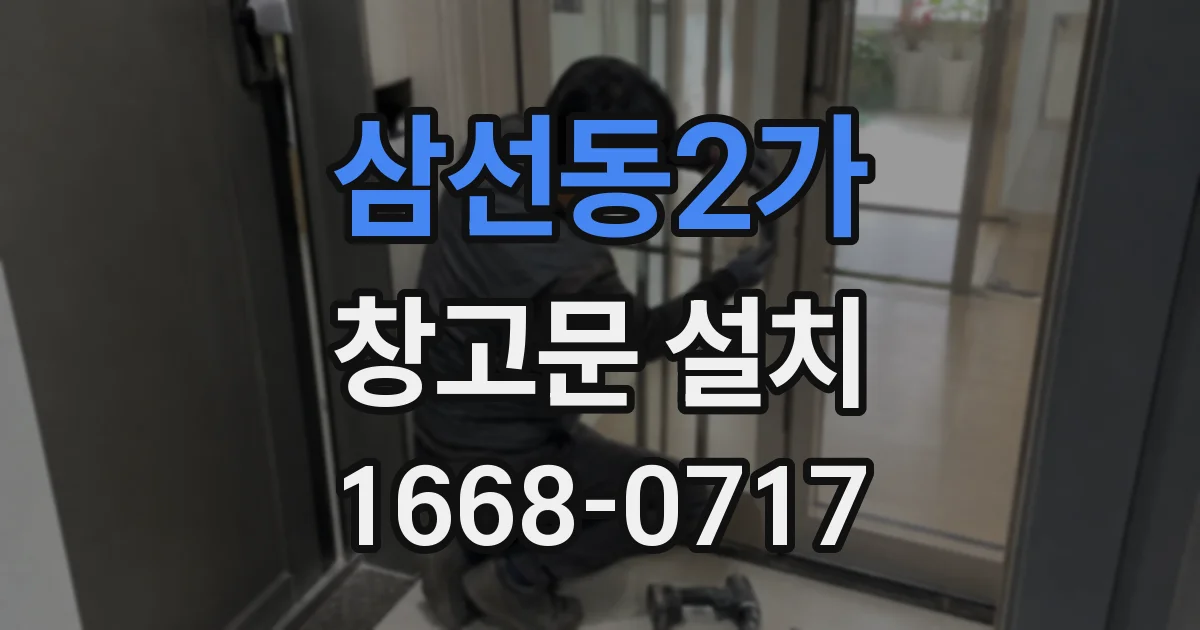 삼선동2가 창고문 설치