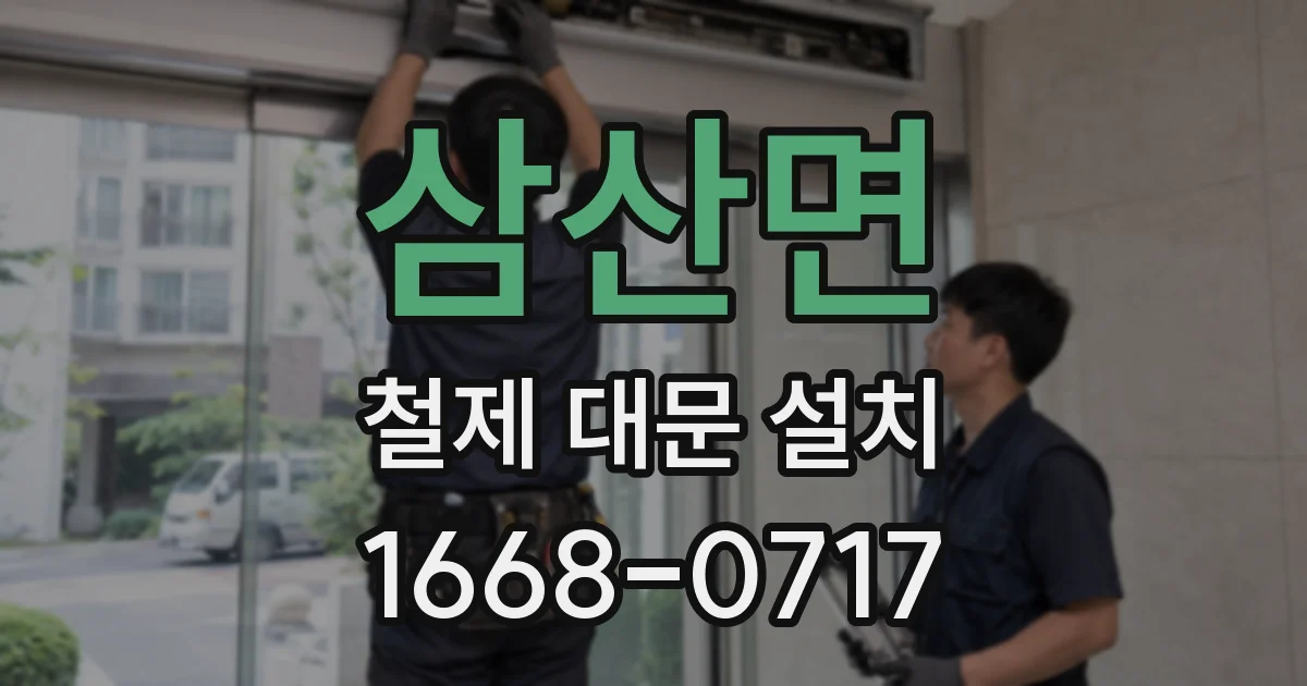 삼산면 철제 대문 설치