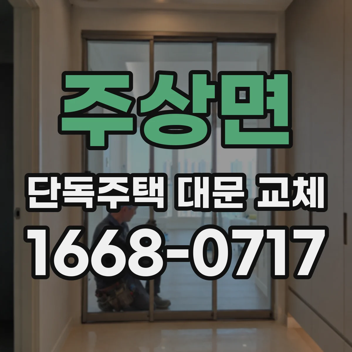 주상면 단독주택 대문 교체