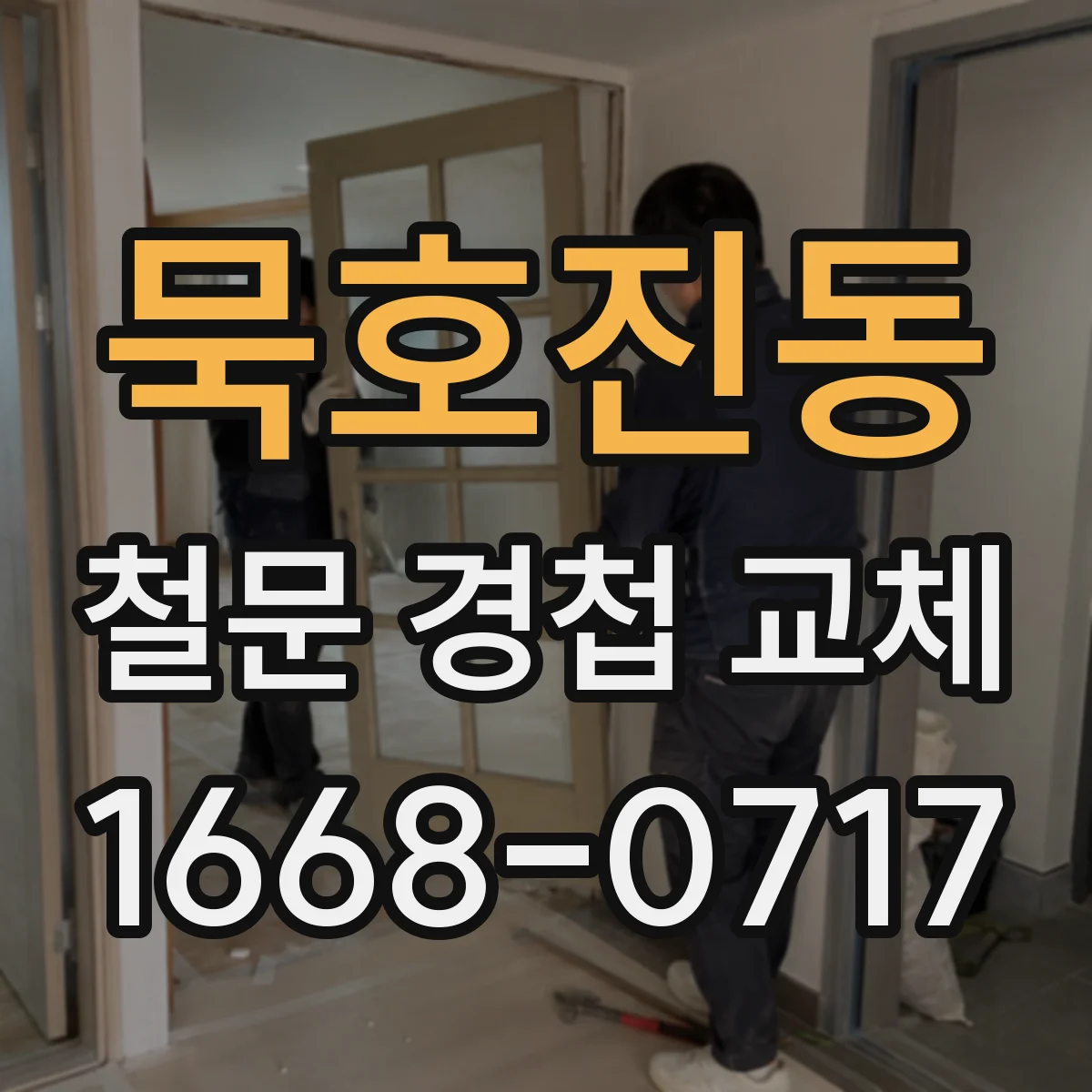 묵호진동 철문 경첩 교체