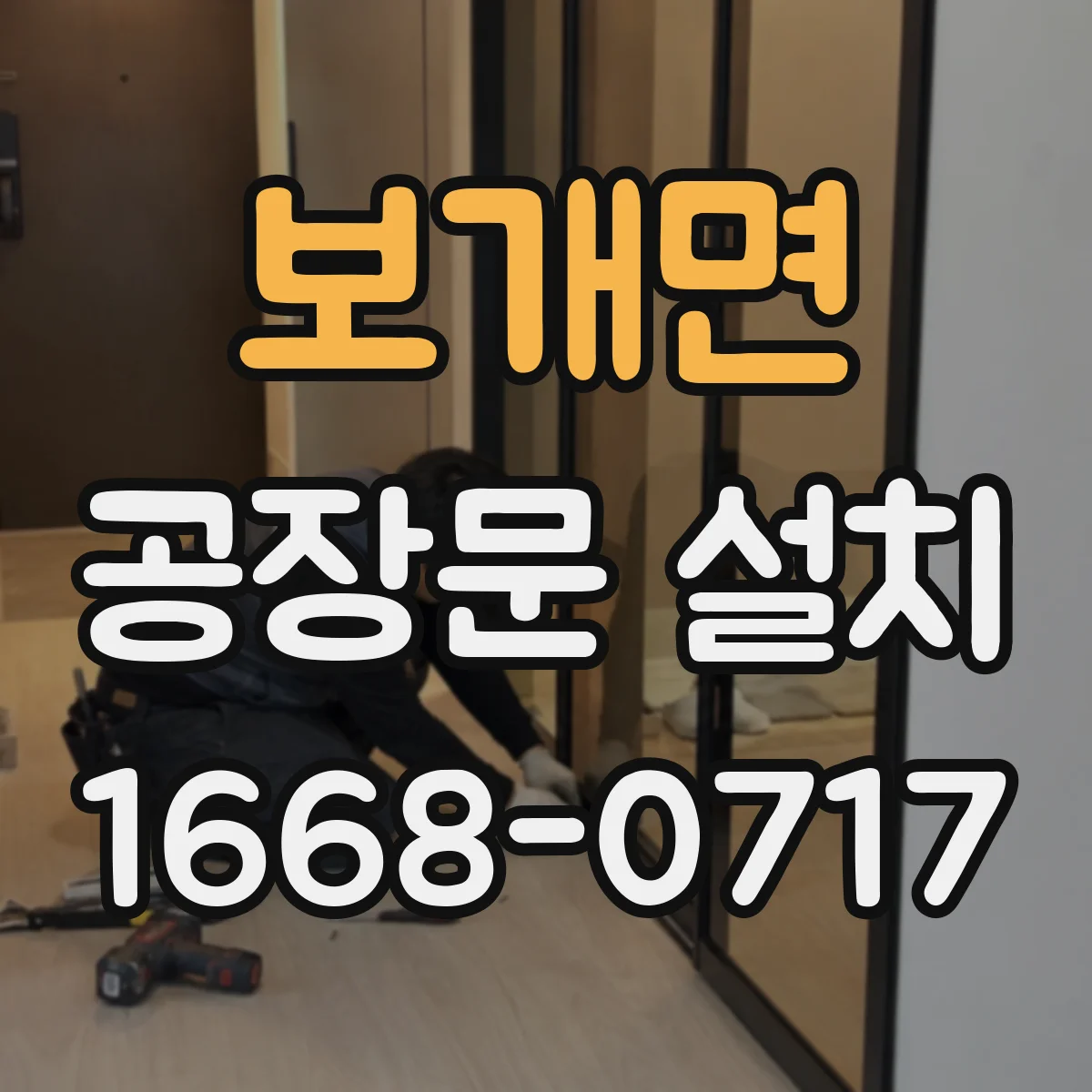 보개면 공장문 설치