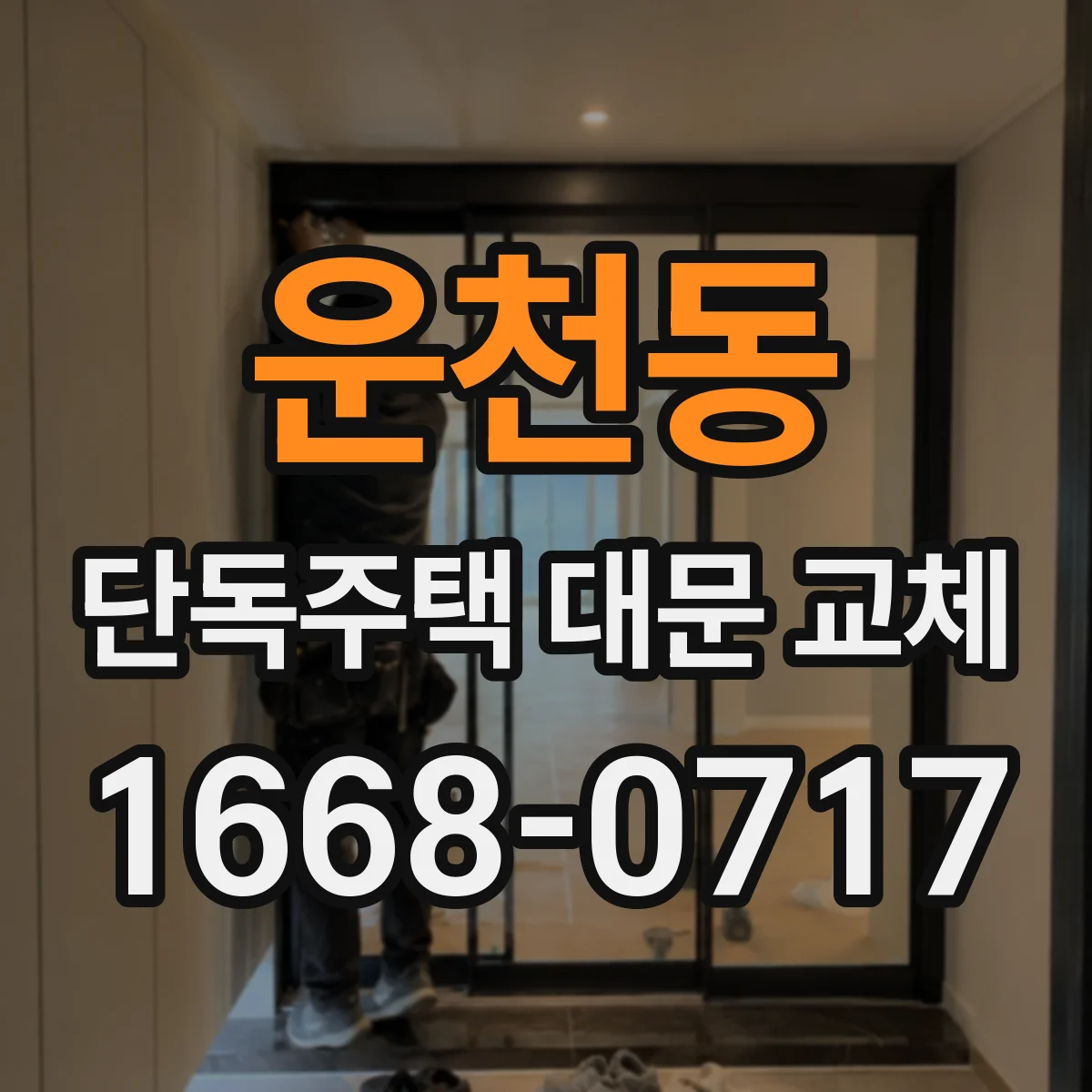 운천동 단독주택 대문 교체