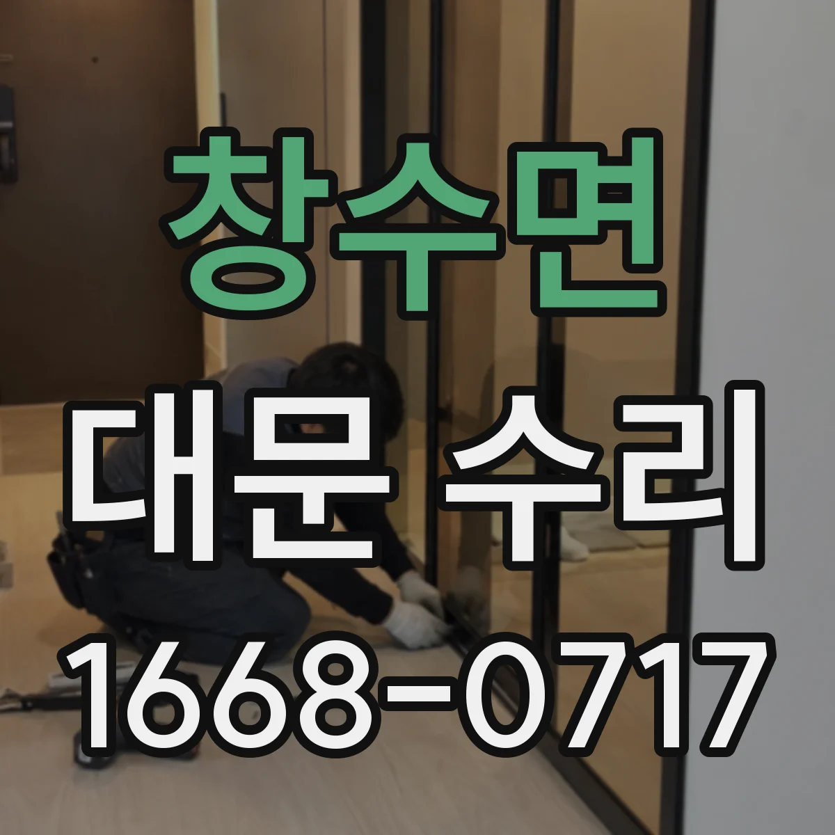 창수면 대문 수리