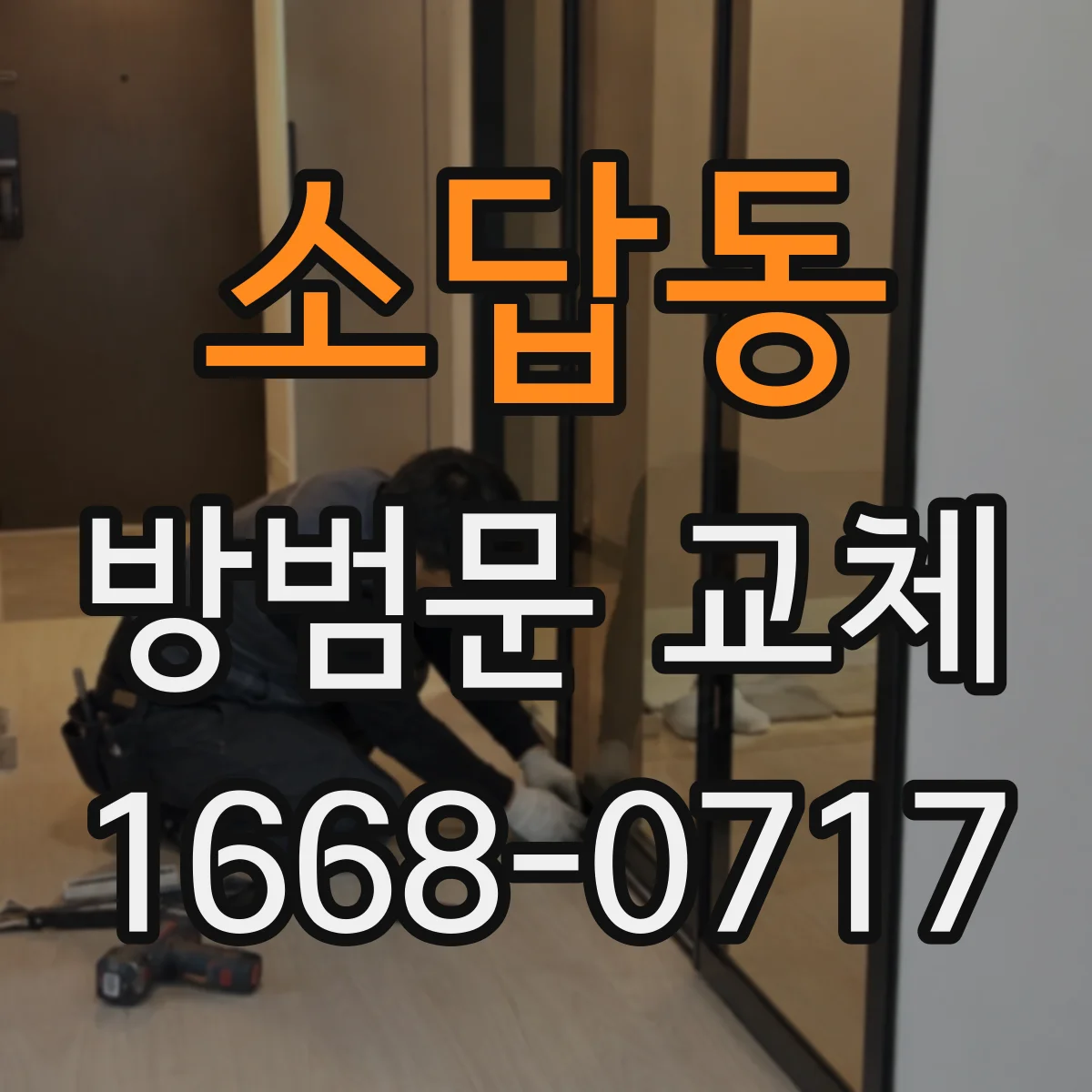 소답동 방범문 교체