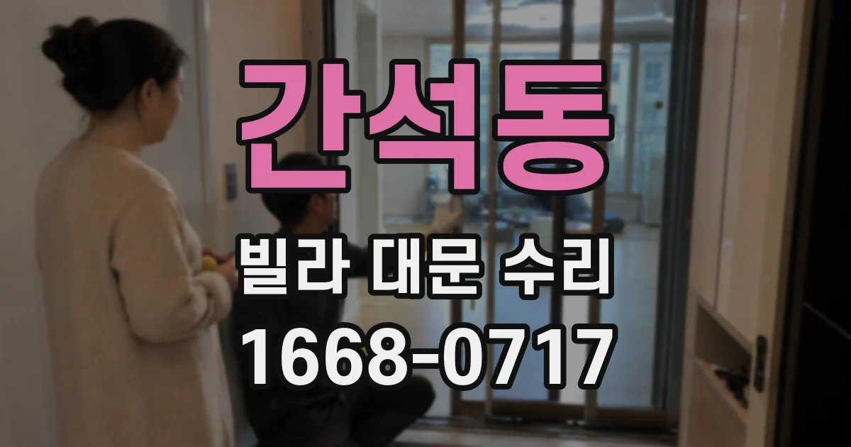 간석동 빌라 대문 수리