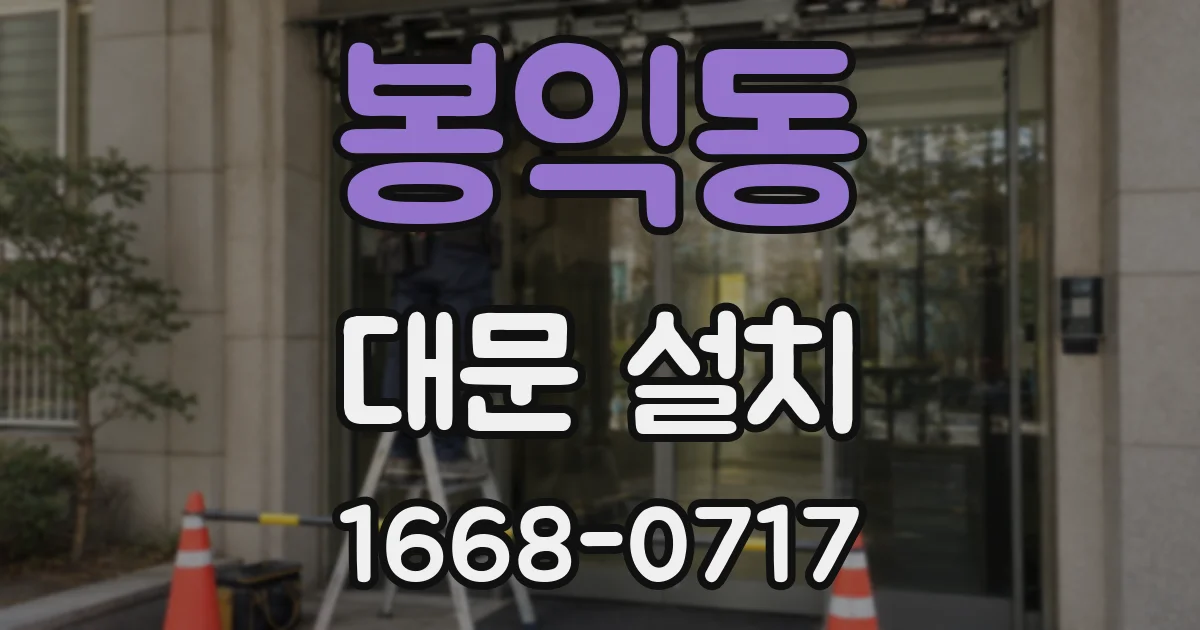 봉익동 대문 설치