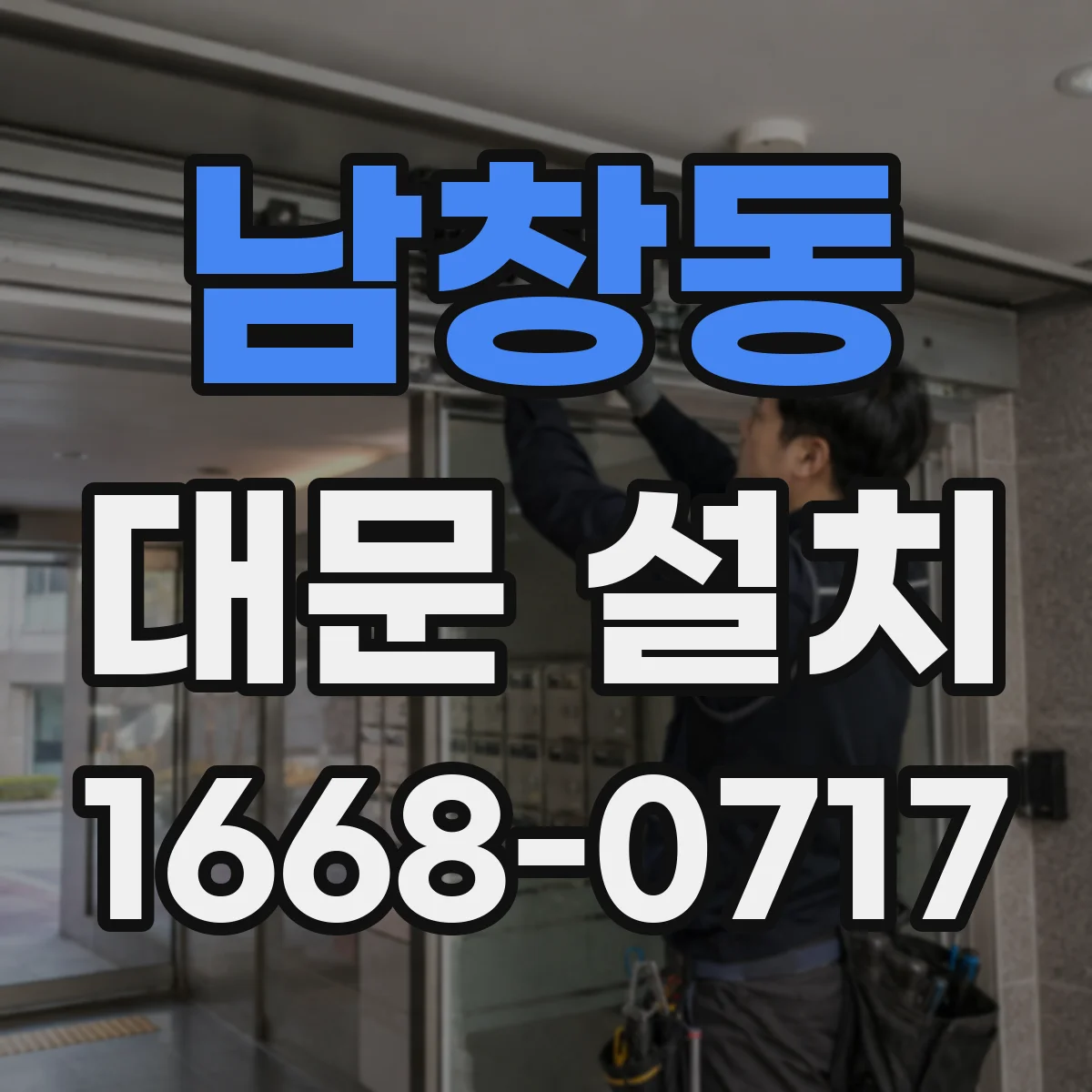 남창동 대문 설치