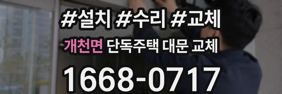 개천면 단독주택 대문 교체