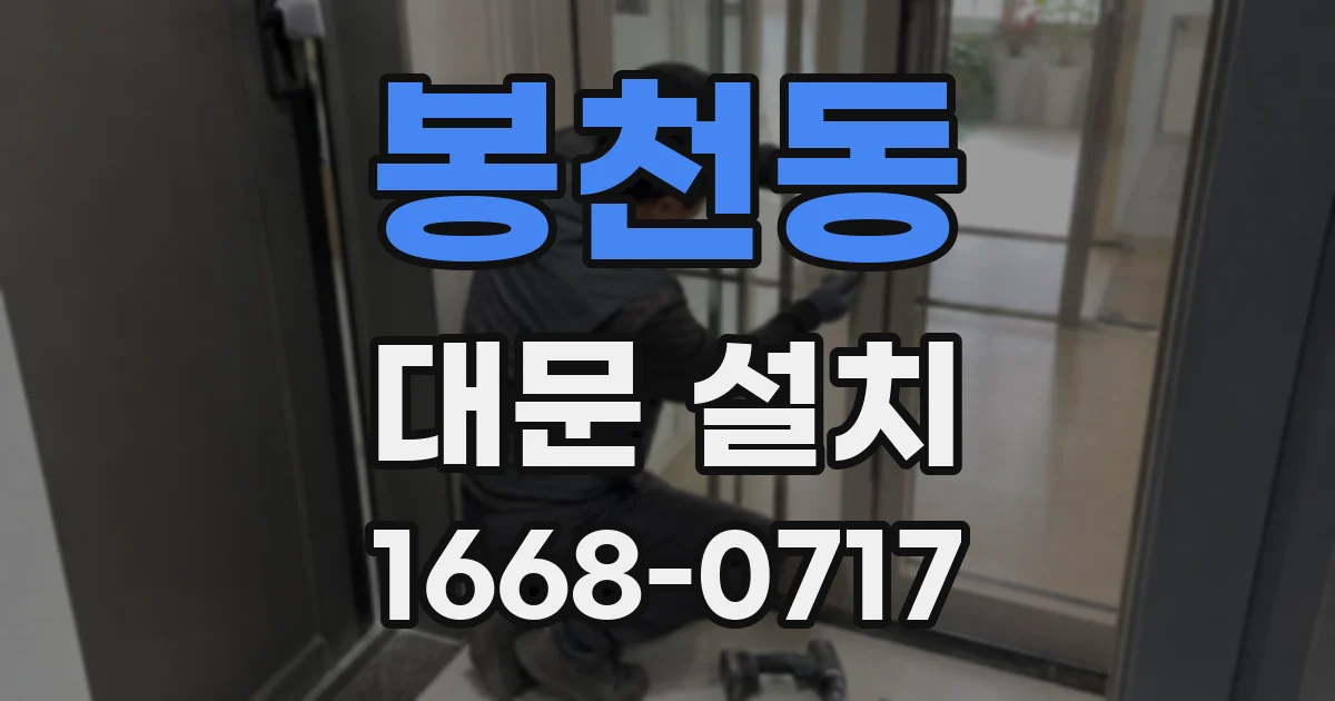 봉천동 대문 설치