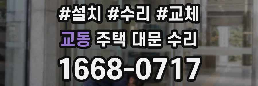 교동 주택 대문 수리