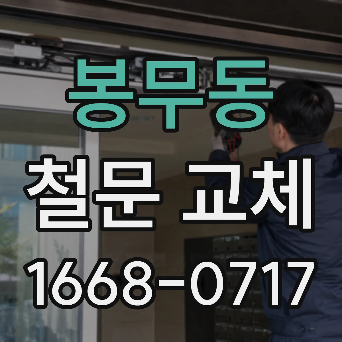봉무동 철문 교체