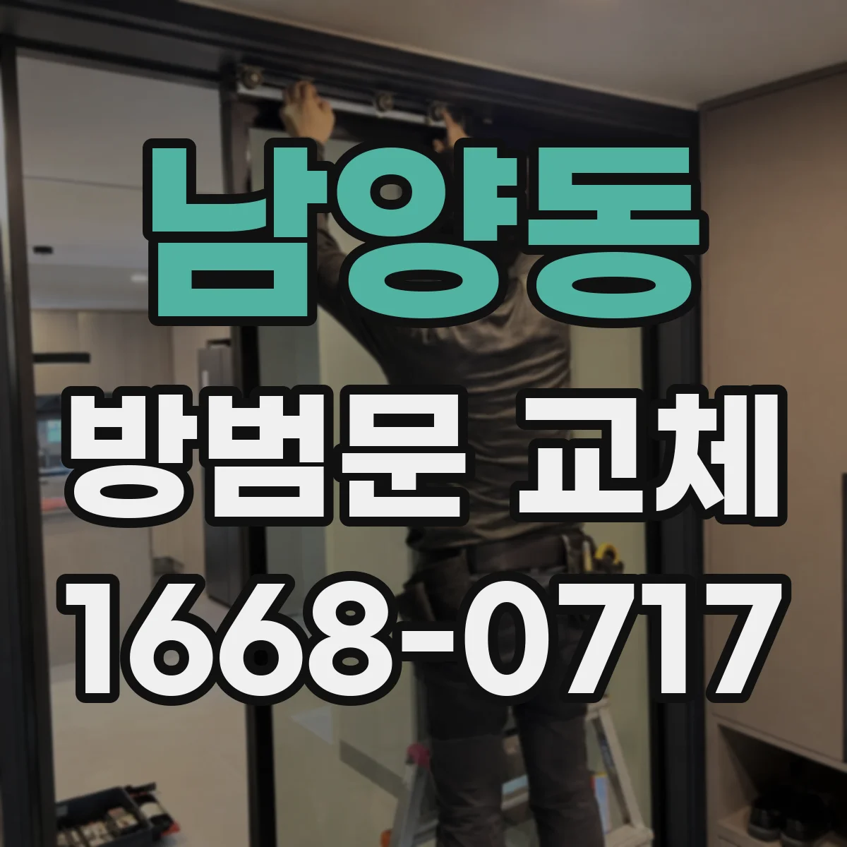 남양동 방범문 교체