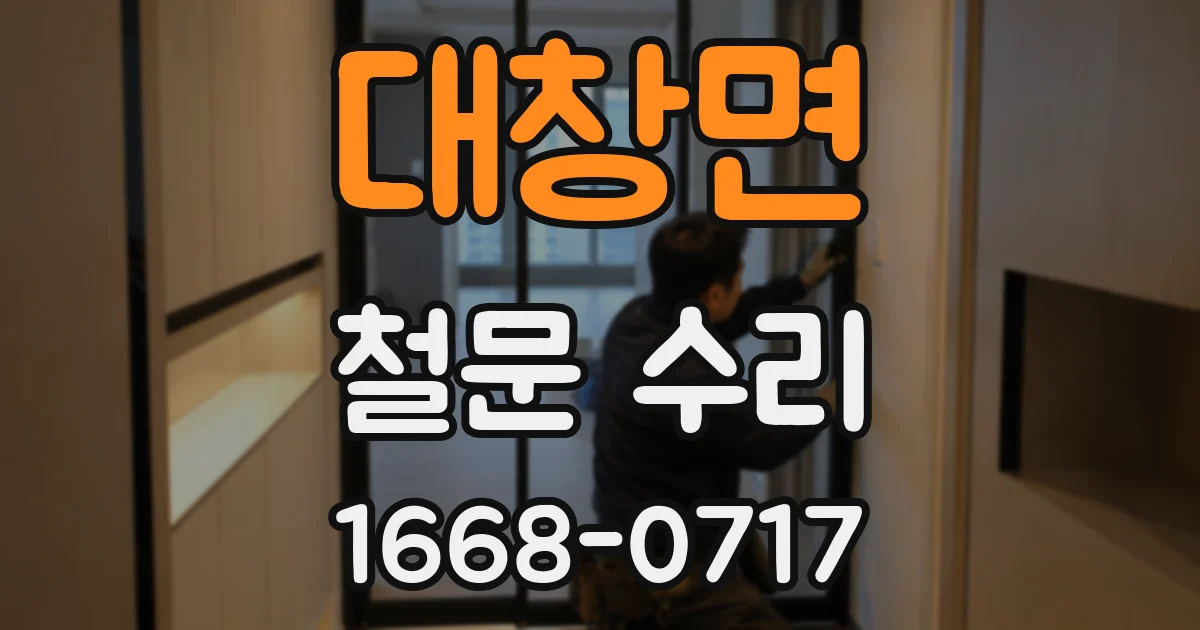 대창면 철문 수리