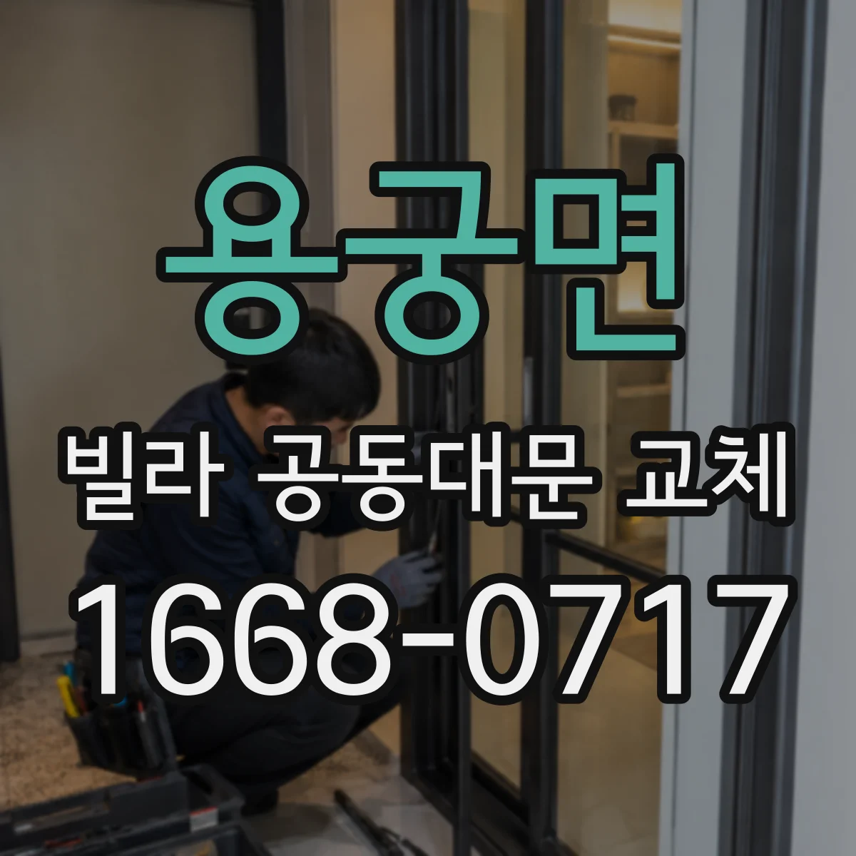 용궁면 빌라 공동대문 교체