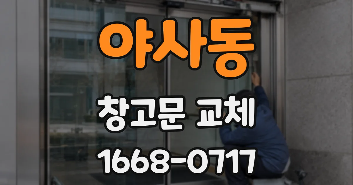 야사동 창고문 교체
