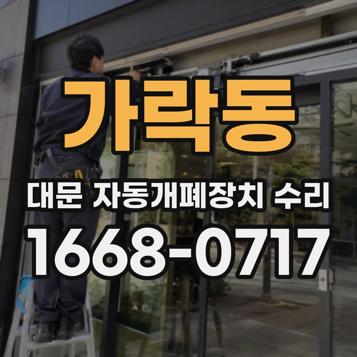 가락동 대문 자동개폐장치 수리