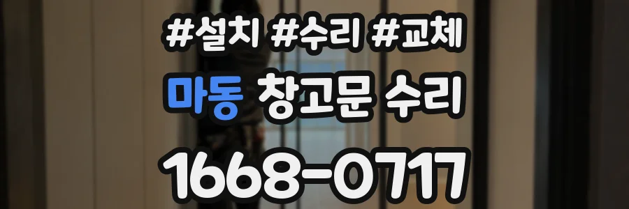 마동 창고문 수리
