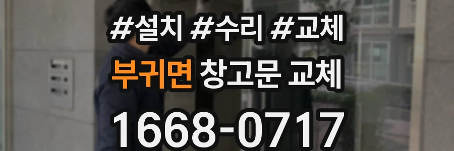부귀면 창고문 교체