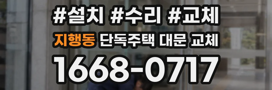지행동 단독주택 대문 교체