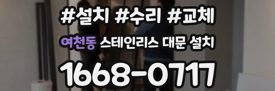 여천동 스테인리스 대문 설치