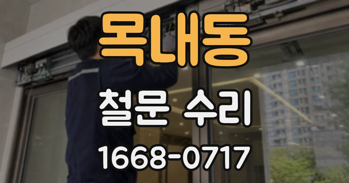 목내동 철문 수리