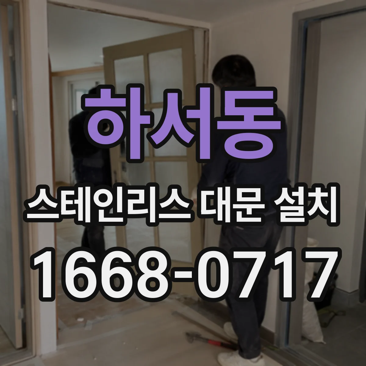 하서동 스테인리스 대문 설치