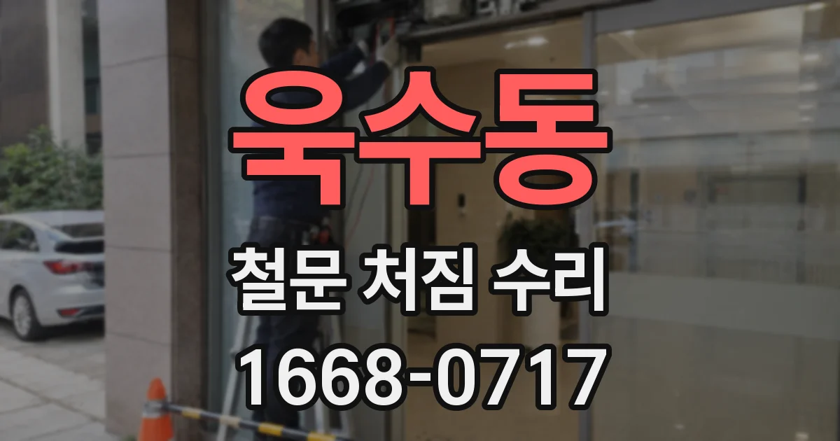 욱수동 철문 처짐 수리