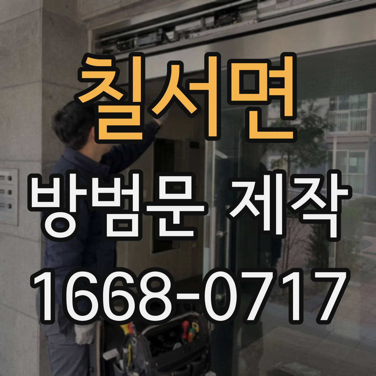 칠서면 방범문 제작