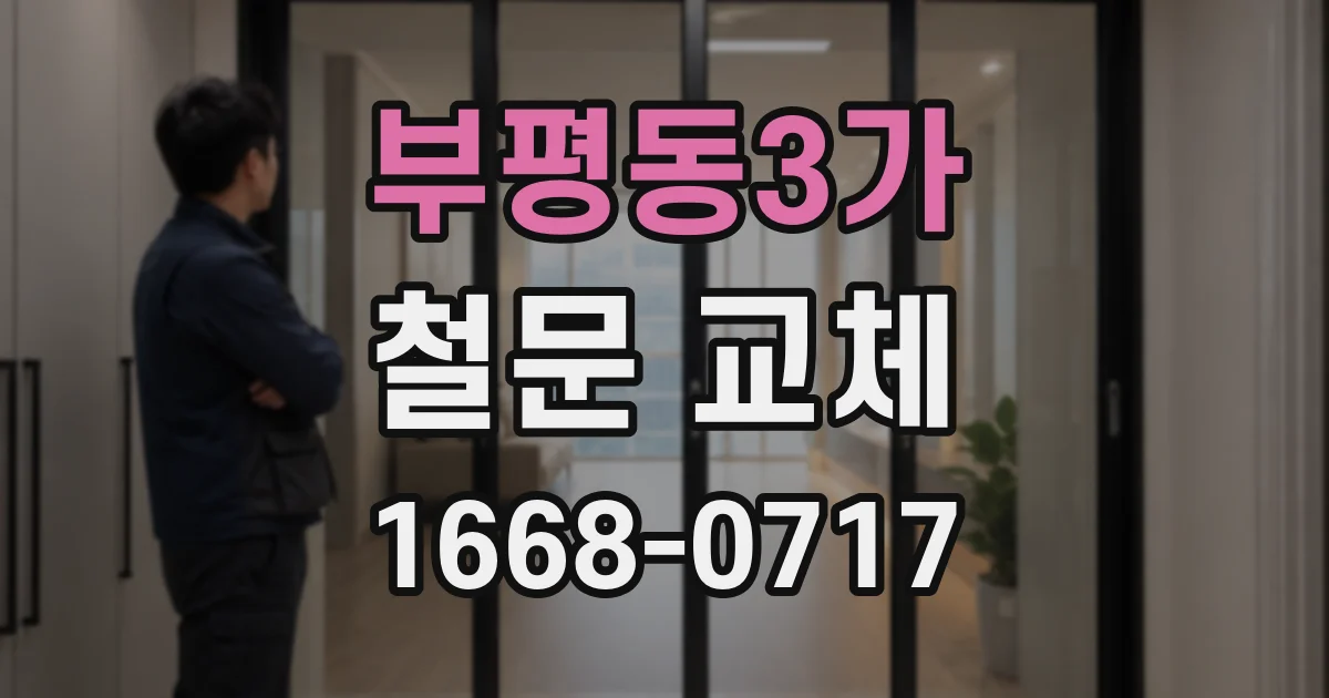 부평동3가 철문 교체