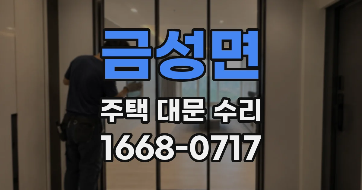 금성면 주택 대문 수리